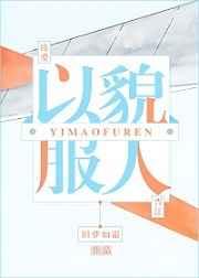 以貌服人 以貌服人