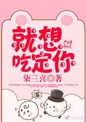 就想吃定你 就想吃定你