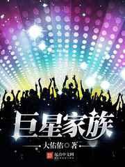 巨星家族 巨星家族
