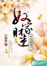 奴家财迷,爷您贱笑了 奴家财迷,爷您贱笑了