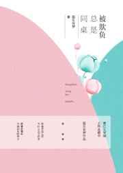 同桌总是被欺负 同桌总是被欺负