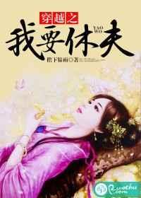 穿越之我要休夫 穿越之我要休夫