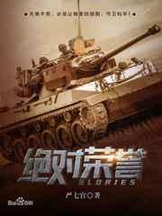 绝对荣誉 绝对荣誉