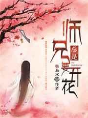 师兄总是要开花 师兄总是要开花