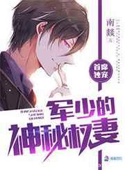 首席独宠:军少的神秘权妻 首席独宠:军少的神秘权妻