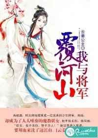 我与将军覆河山 我与将军覆河山