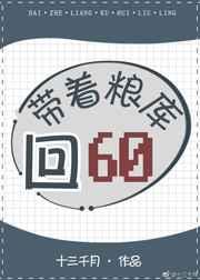 带着粮库回六零 带着粮库回六零