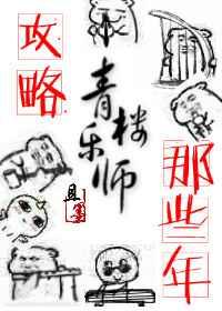 攻略青楼乐师的那些年 攻略青楼乐师的那些年