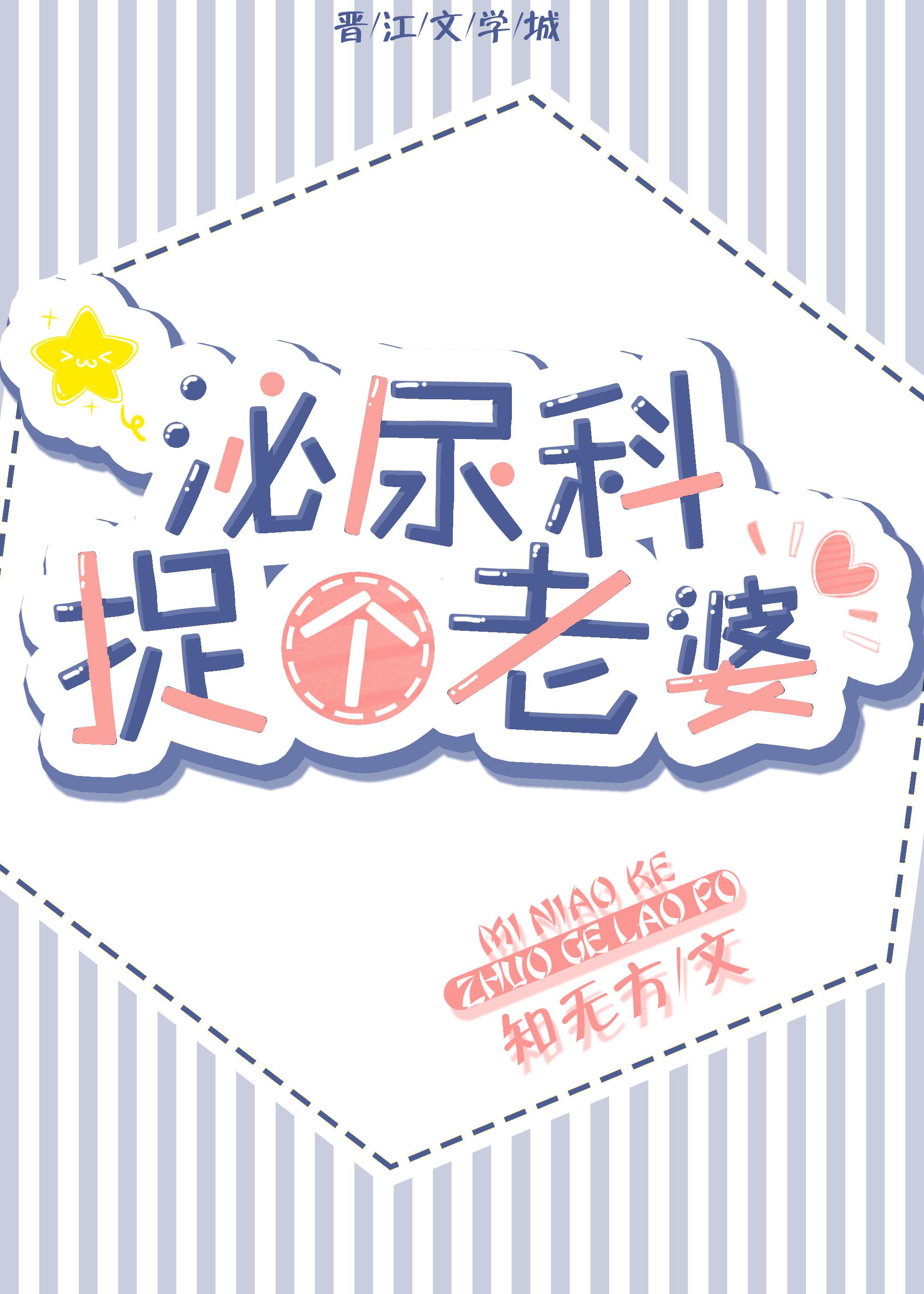 泌尿科捉个老婆 泌尿科捉个老婆