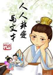 人人都爱马文才 人人都爱马文才
