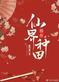 我在仙界种田 我在仙界种田