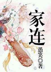 家连 家连