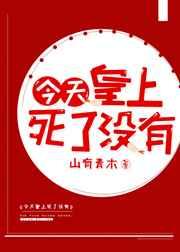 今天皇上死了没(穿书) 今天皇上死了没(穿书)