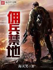 佣兵禁地 佣兵禁地