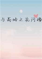 与高岭之花闪婚 与高岭之花闪婚