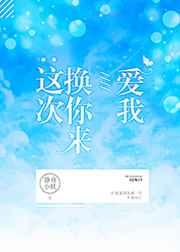 这次换你来爱我(竞技)