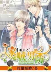 重生之家贼男防 重生之家贼男防