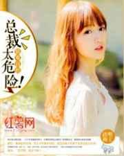 情难自控:总裁太危险 情难自控:总裁太危险