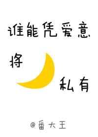 谁能凭爱意将月亮私有 谁能凭爱意将月亮私有