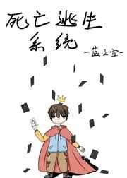 死亡逃生系统 死亡逃生系统