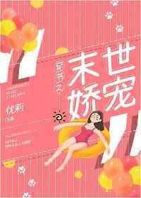 穿书之末世娇宠 穿书之末世娇宠