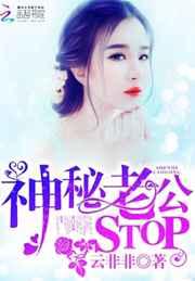 神秘老公,STOP! 神秘老公,STOP!