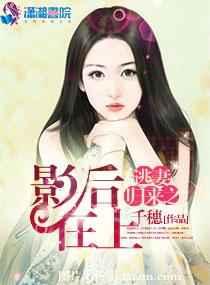 逃妻归来之影后在上 逃妻归来之影后在上