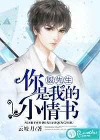 殷先生,你是我的小情书 殷先生,你是我的小情书