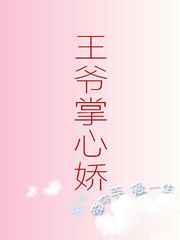 王爷掌心娇 王爷掌心娇