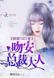 新婚1001夜:吻安,总裁大人 新婚1001夜:吻安,总裁大人
