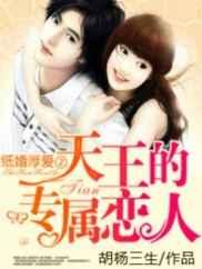 纸婚厚爱②:天王的专属恋人 纸婚厚爱②:天王的专属恋人