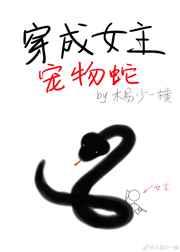 穿成女主宠物蛇 穿成女主宠物蛇