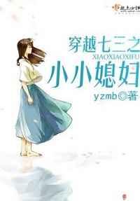 穿越七三之小小媳妇 穿越七三之小小媳妇