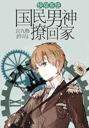 快穿系统:国民男神撩回家 快穿系统:国民男神撩回家