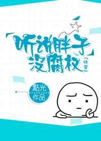 听说胖子没腐权(快穿) 听说胖子没腐权(快穿)