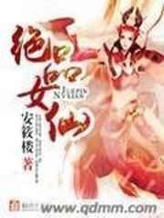 绝品女仙 绝品女仙