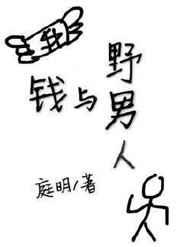 钱与野男人 钱与野男人