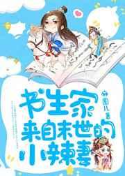 书生家来自末世的小辣妻 书生家来自末世的小辣妻