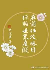 在前任攻略目标的世界度假(快穿) 在前任攻略目标的世界度假(快穿)