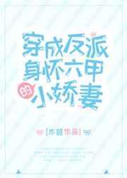 穿成反派身怀六甲的小娇妻 穿成反派身怀六甲的小娇妻