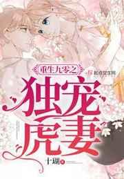 重生九零之独宠虎妻 重生九零之独宠虎妻