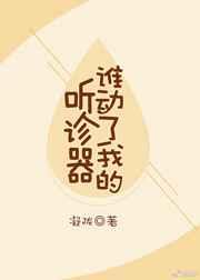 谁动了我的听诊器 谁动了我的听诊器