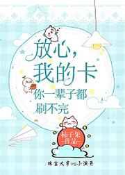 我的卡你一辈子都刷不完 我的卡你一辈子都刷不完