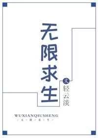 无限求生 无限求生