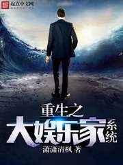 重生之大娱乐家系统 重生之大娱乐家系统