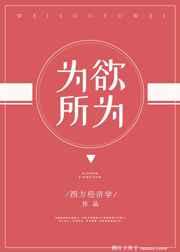 为所欲为 为所欲为