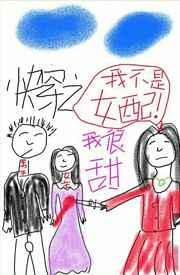 快穿之我不是女配 快穿之我不是女配