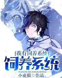 我有饲养系统 我有饲养系统