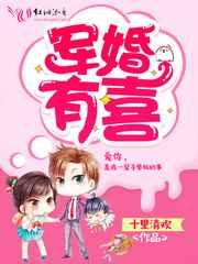 军婚有喜 军婚有喜