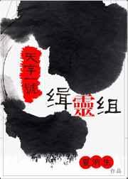 天字一号缉灵组 天字一号缉灵组